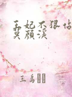 王妃不狠站不稳莫颜溪