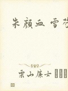 朱颜血 雪芍