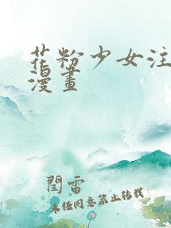 花粉少女注意报漫画