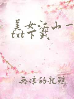 美女江山一锅煮txt下载