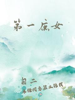 第一庶女