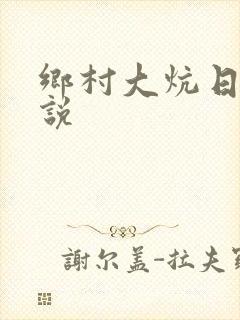 乡村大炕日b小说