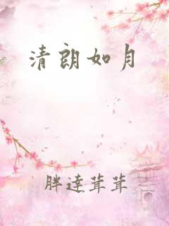 清朗如月