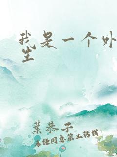 我是一个外科医生