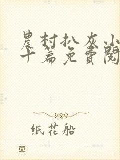 农村扒灰小说五十篇免费阅读全文