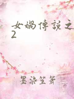 女娲传说之灵珠2