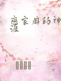 恋家癖的神仙生涯
