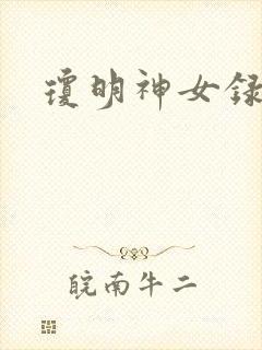 琼明神女录漫画