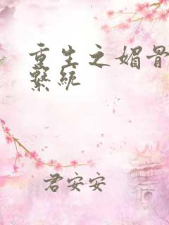 重生之媚骨养成系统