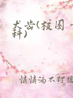 犬齿(校园 骨科)