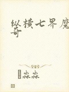 纵横七界魔帝传奇