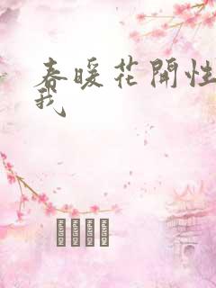 春暖花开性吧有我