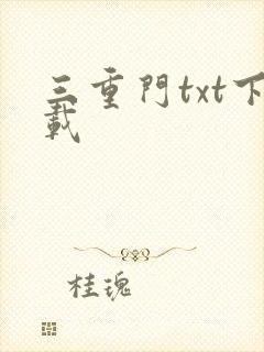 三重门txt下载