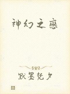 神幻之恋
