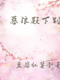 恶狼殿下别偷吃