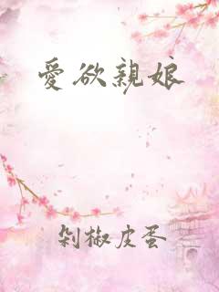 爱欲亲娘