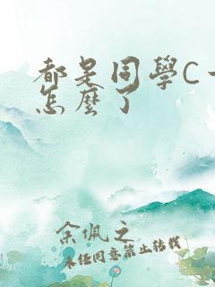 都是同学C一下怎么了