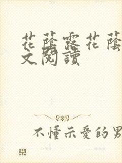 花荫露花荫露全文阅读