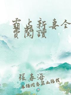 霸占新妻全文免费阅读