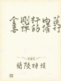 金刚杵肉莲花欢喜禅的修行方法