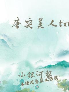 唐突美人txt