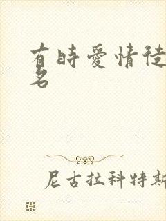 有时爱情徒有虚名