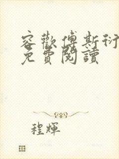 容欢傅斯衍霍楚免费阅读