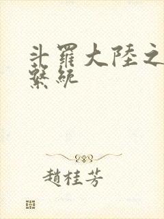 斗罗大陆之游戏系统