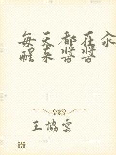 每天都在汆肉中醒来酱酱