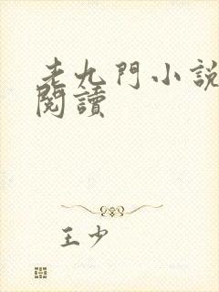 老九门小说在线阅读