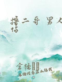 撸二哥 男人网站