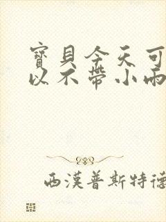 宝贝今天可不可以不带小雨伞