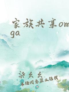 家族共享omega