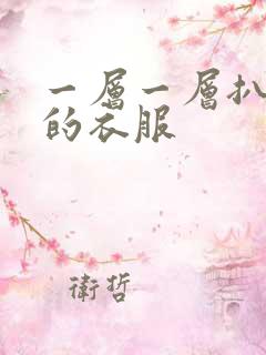 一层一层扒开你的衣服