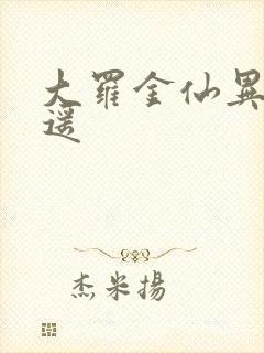 大罗金仙异界逍遥