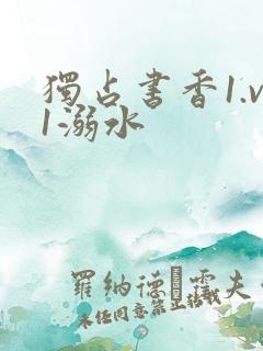 独占书香1.v1溺水