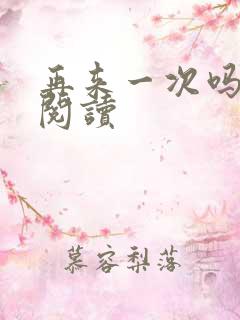 再来一次吗全文阅读