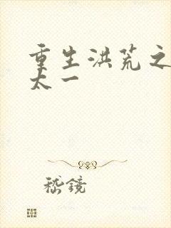 重生洪荒之东皇太一