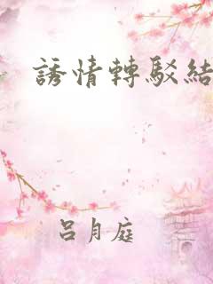诱情转驳结局