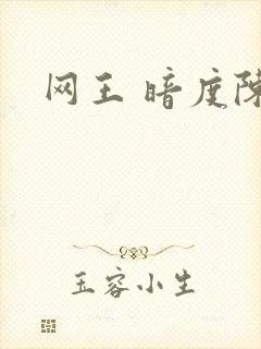 网王 暗度陈仓
