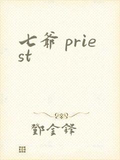 七爷 priest