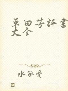 单田芳评书书目大全