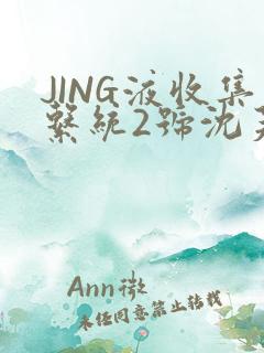 JING液收集系统2号沈芙