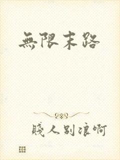 无限末路