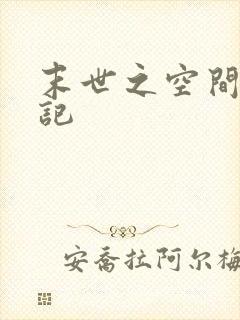 末世之空间养成记