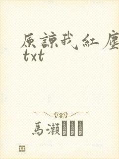 原谅我红尘颠倒 txt