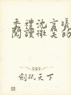 季礼沈言曦免费阅读微笑的鱼2吧