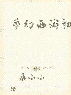 梦幻西游初熏门