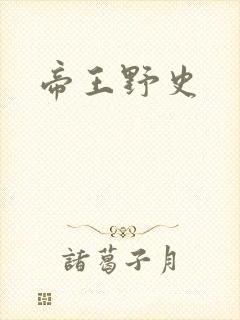 帝王野史