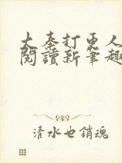 大奉打更人免费阅读新笔趣阁